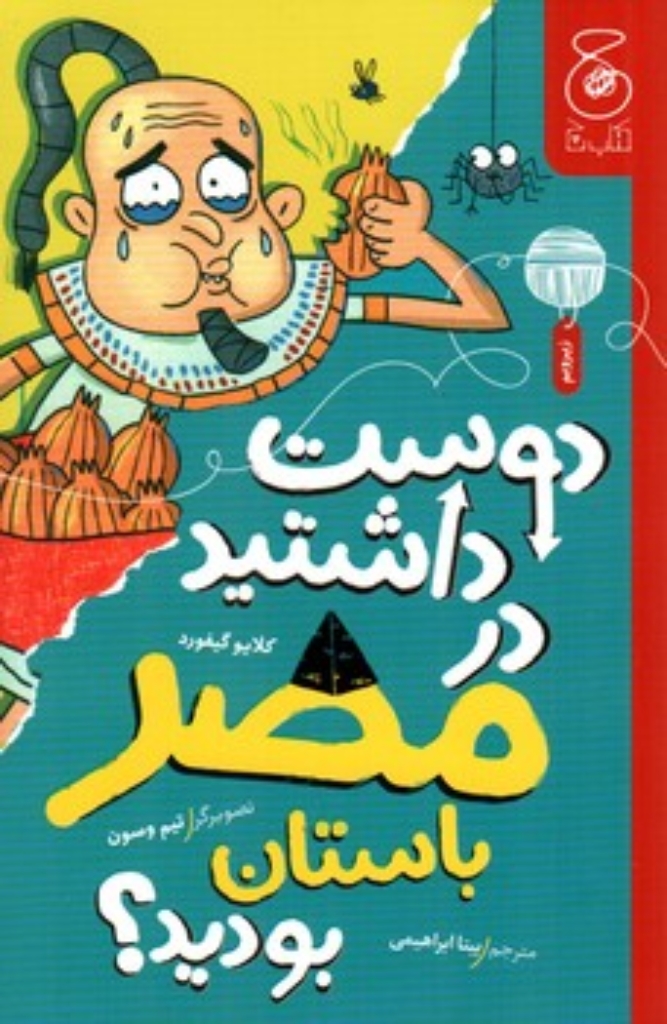 تصویر  دوست داشتید در مصر باستان بودید؟ (رقعی-شمیز)